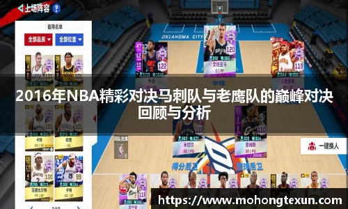 2016年NBA精彩对决马刺队与老鹰队的巅峰对决回顾与分析
