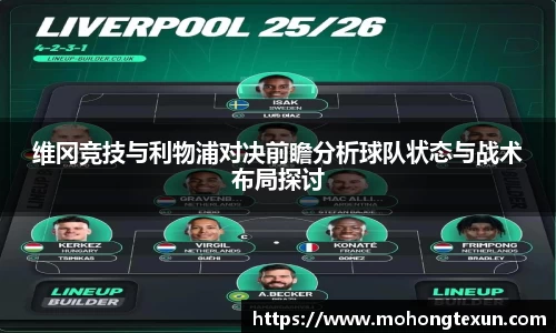 J9维冈竞技与利物浦对决前瞻分析球队状态与战术布局探讨